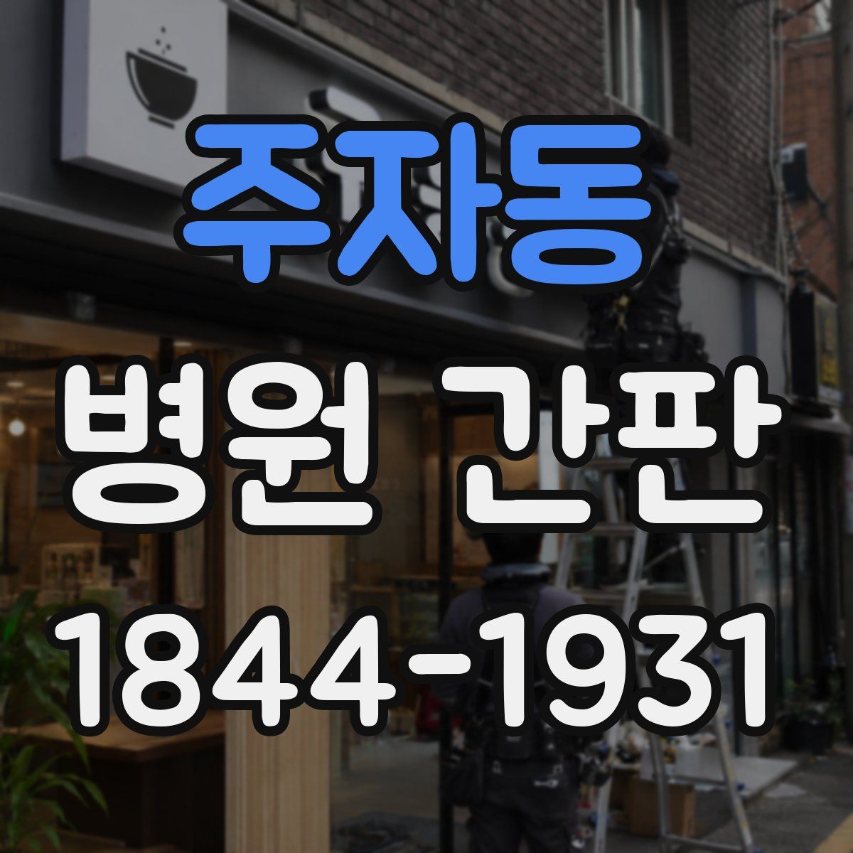 주자동 병원 간판