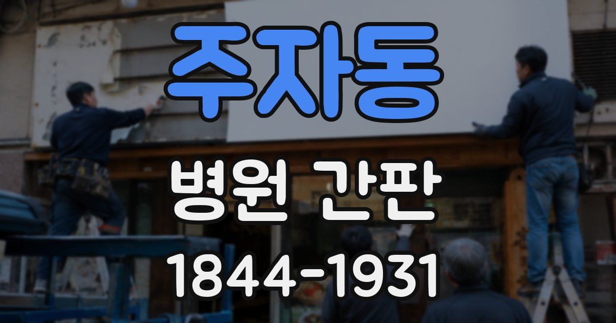 주자동 병원 간판