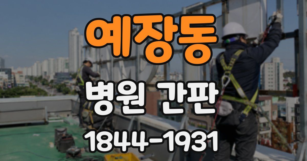 예장동 병원 간판
