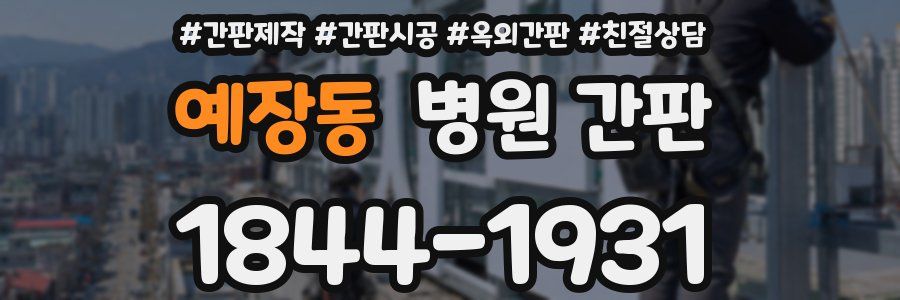 예장동 병원 간판