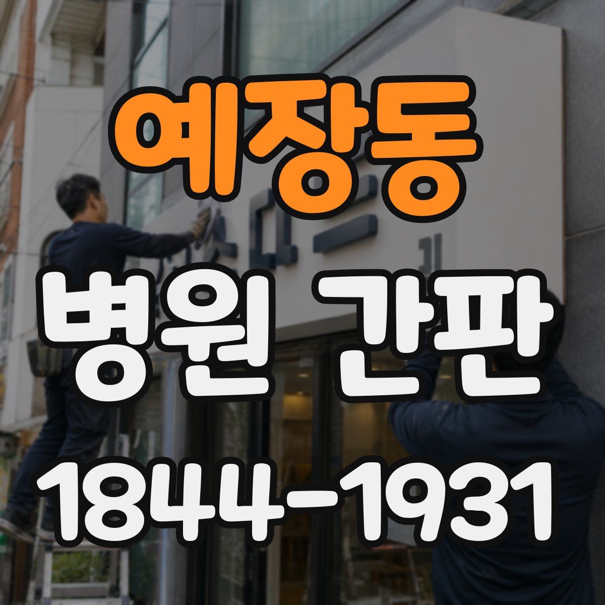 예장동 병원 간판