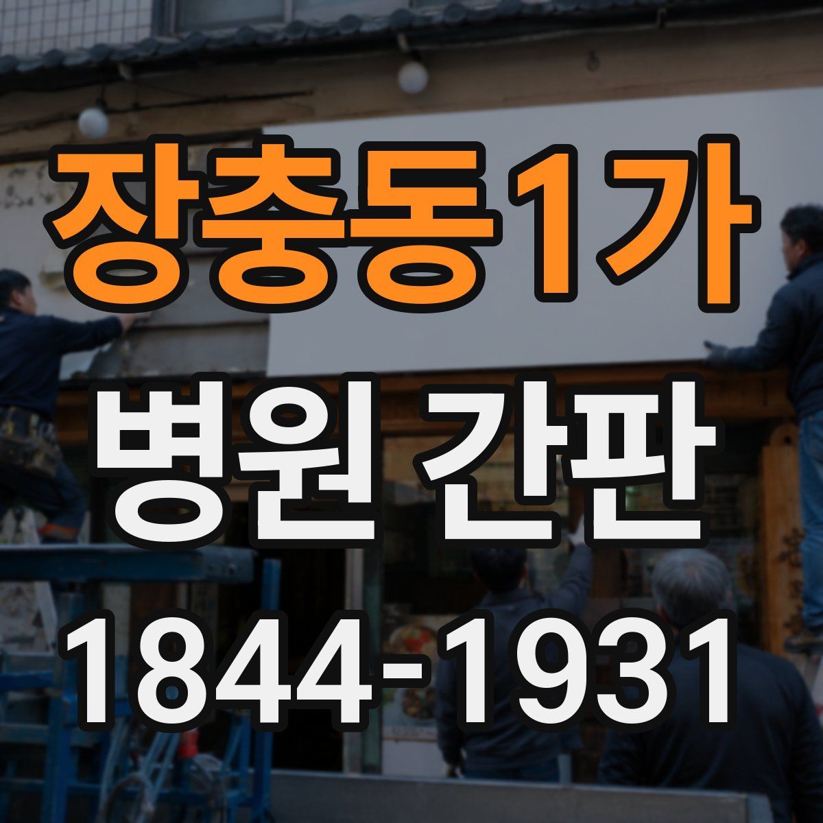 장충동1가 병원 간판