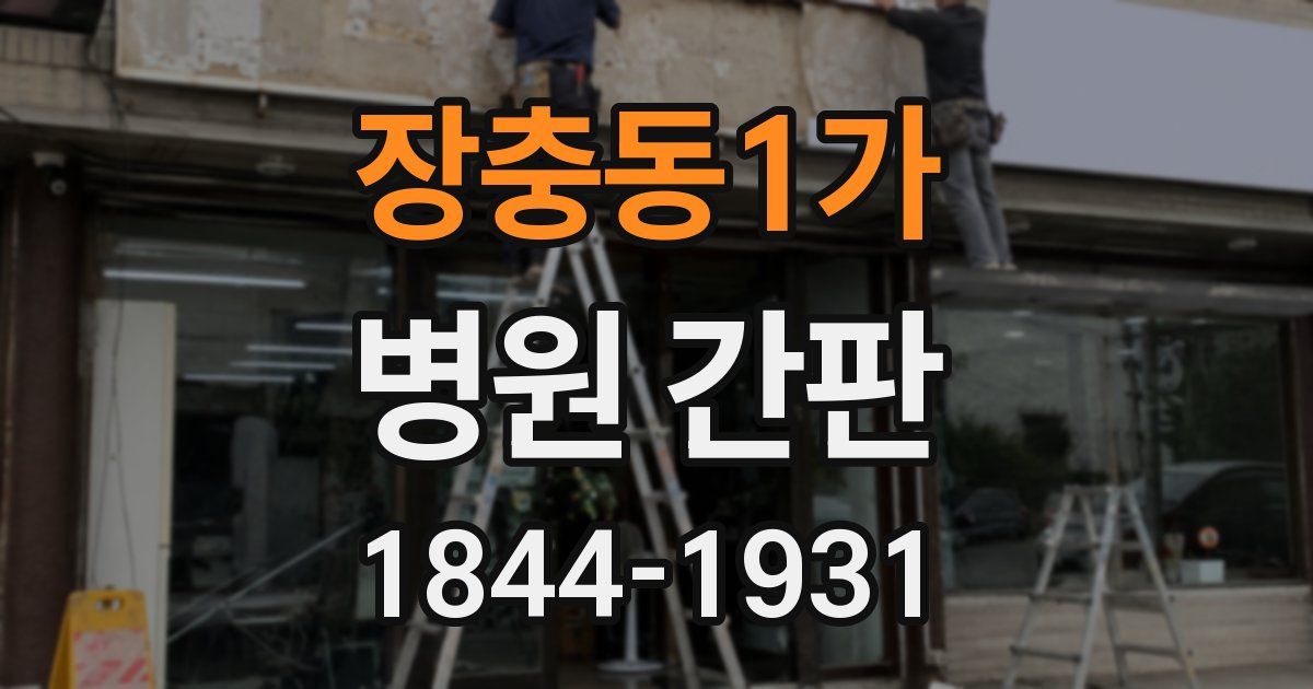 장충동1가 병원 간판