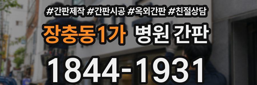 장충동1가 병원 간판