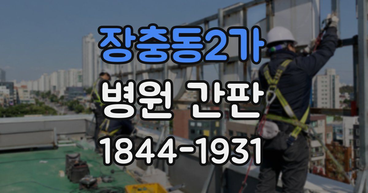 장충동2가 병원 간판