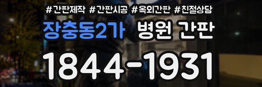 장충동2가 병원 간판