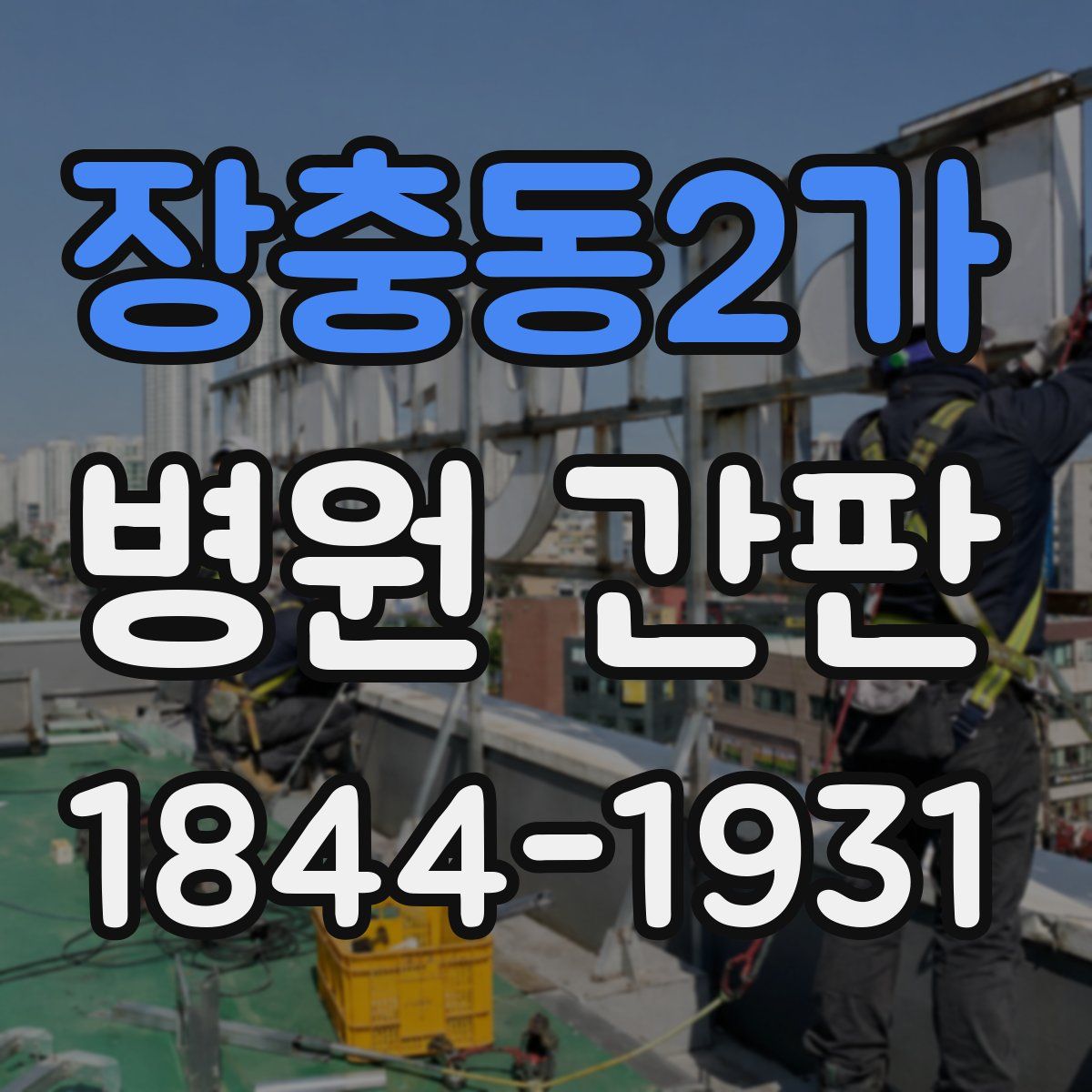 장충동2가 병원 간판