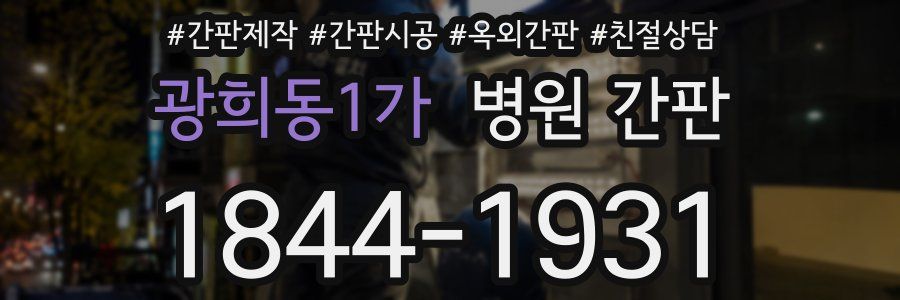 광희동1가 병원 간판