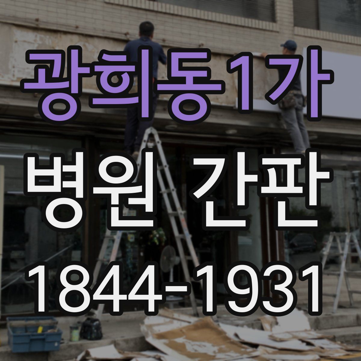 광희동1가 병원 간판