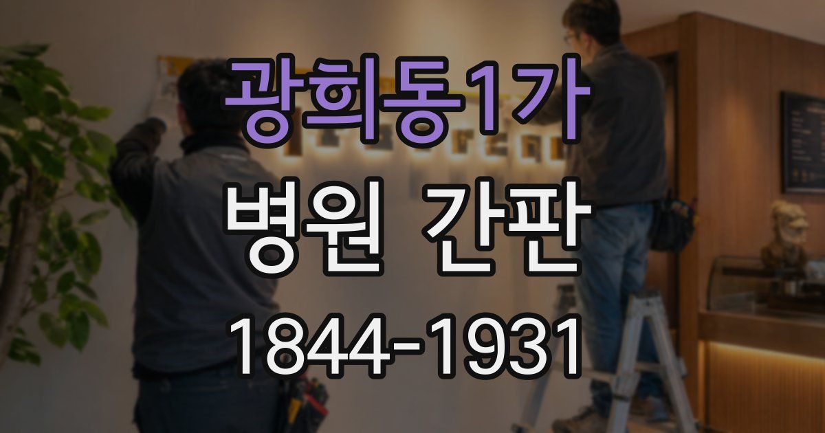 광희동1가 병원 간판