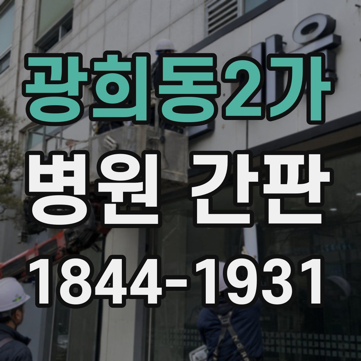광희동2가 병원 간판