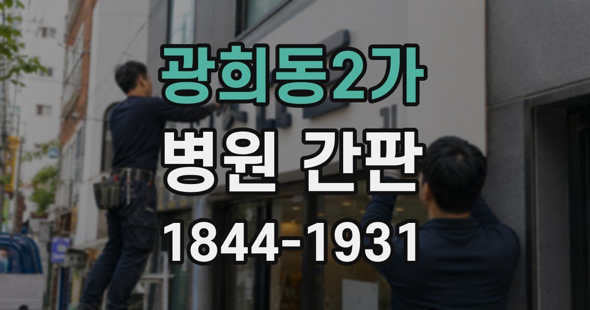 광희동2가 병원 간판