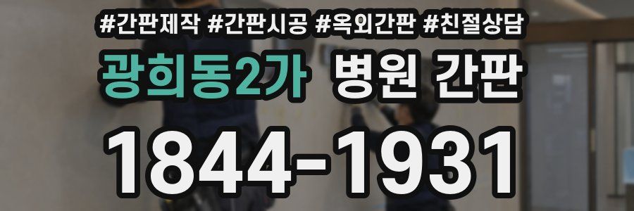 광희동2가 병원 간판