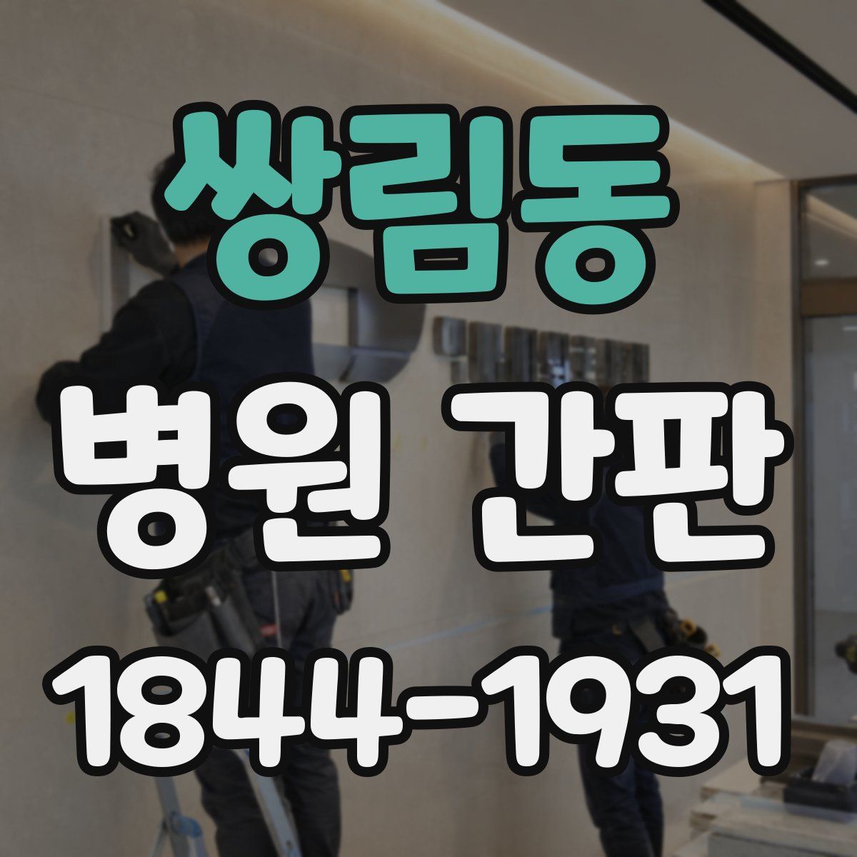 쌍림동 병원 간판