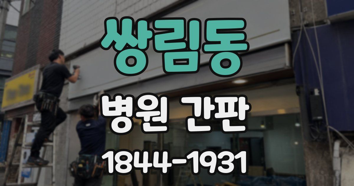 쌍림동 병원 간판