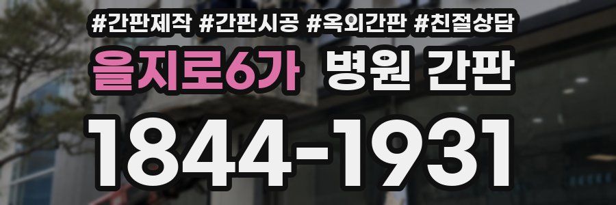 을지로6가 병원 간판