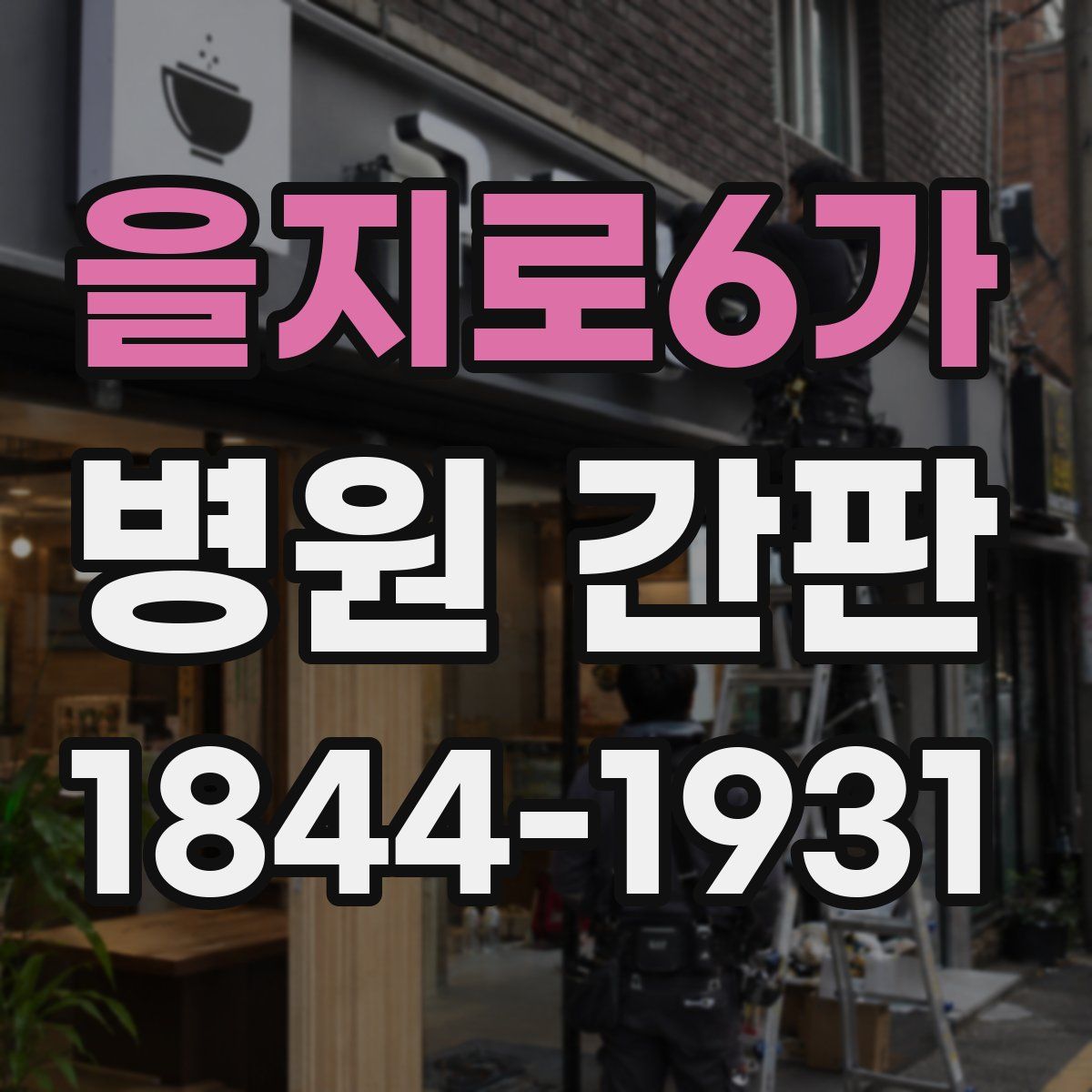 을지로6가 병원 간판