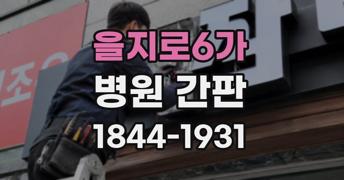 을지로6가 병원 간판