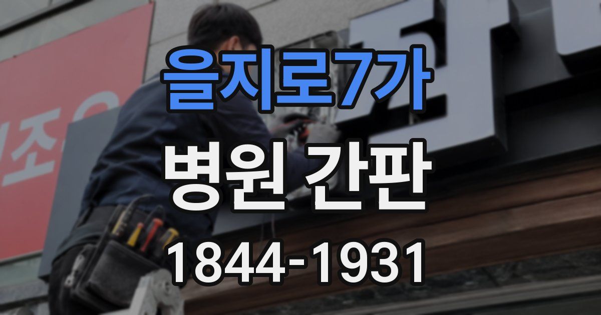 을지로7가 병원 간판