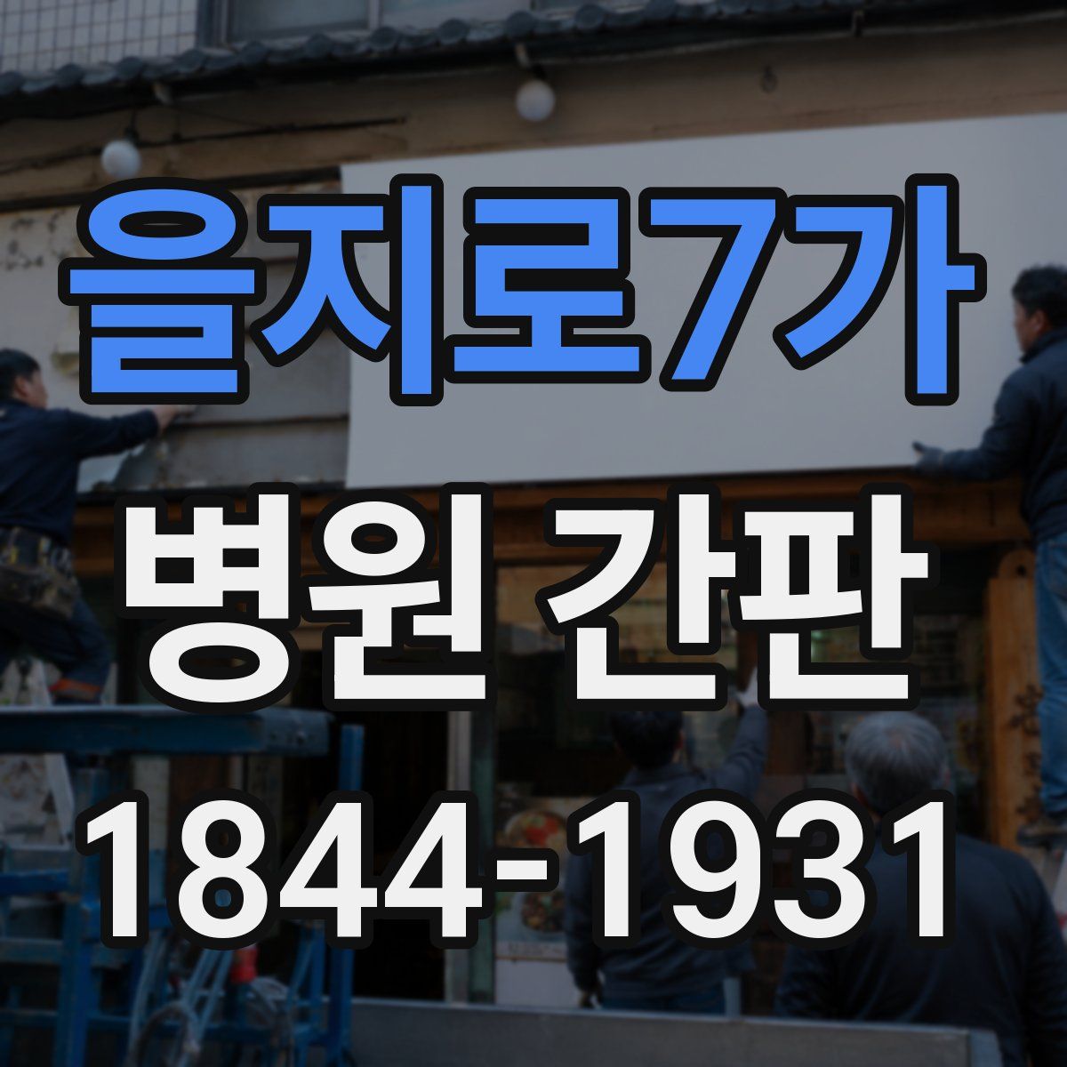 을지로7가 병원 간판