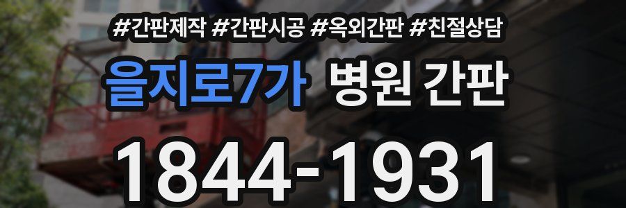 을지로7가 병원 간판