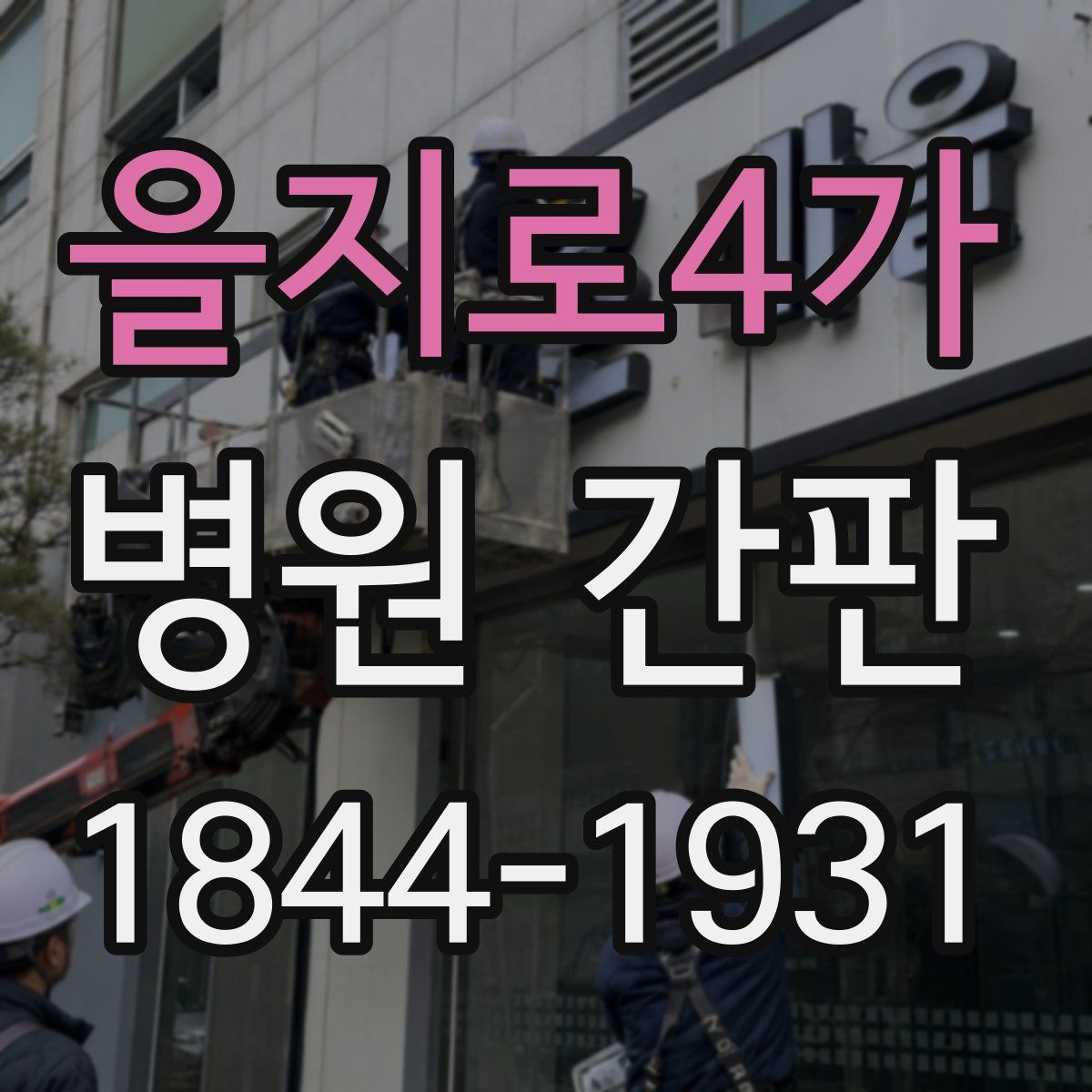 을지로4가 병원 간판
