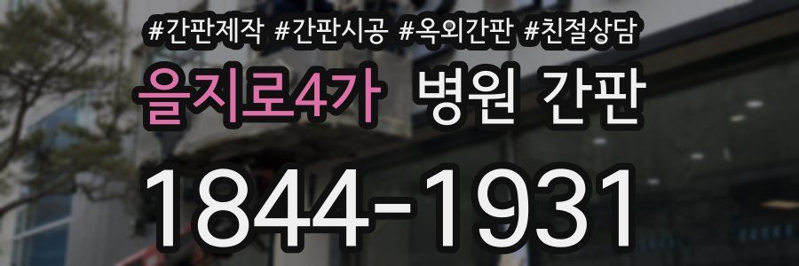 을지로4가 병원 간판