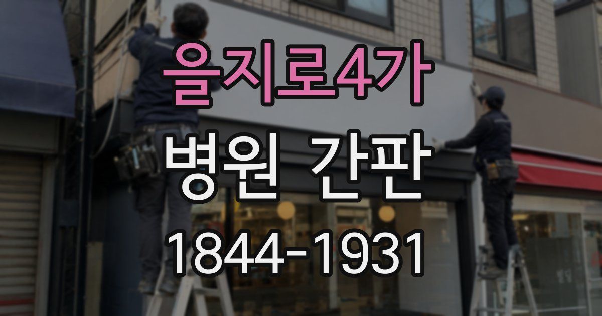 을지로4가 병원 간판