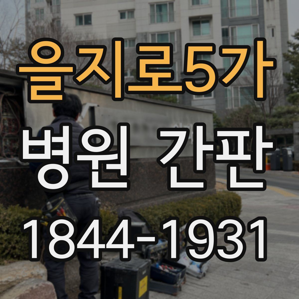 을지로5가 병원 간판