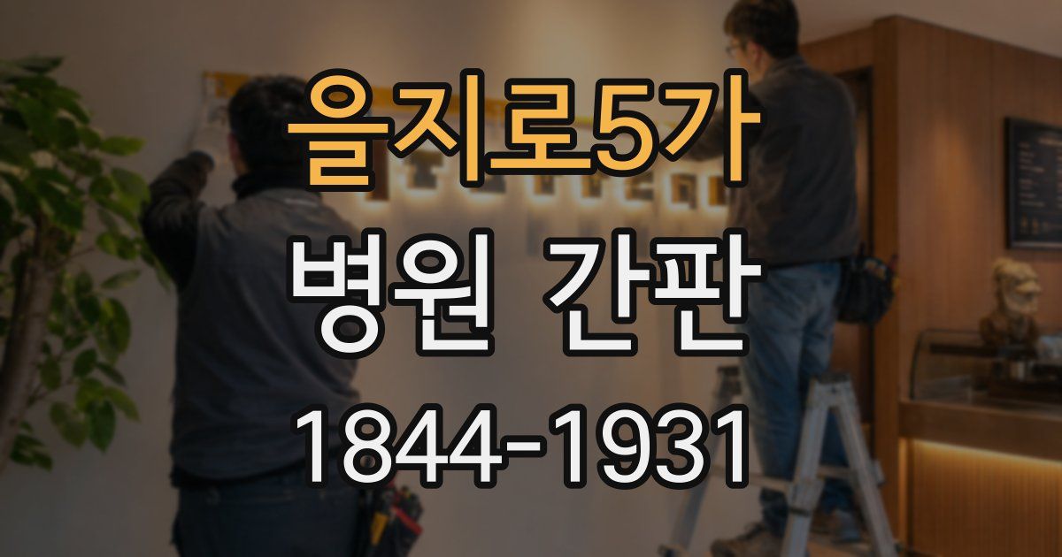 을지로5가 병원 간판