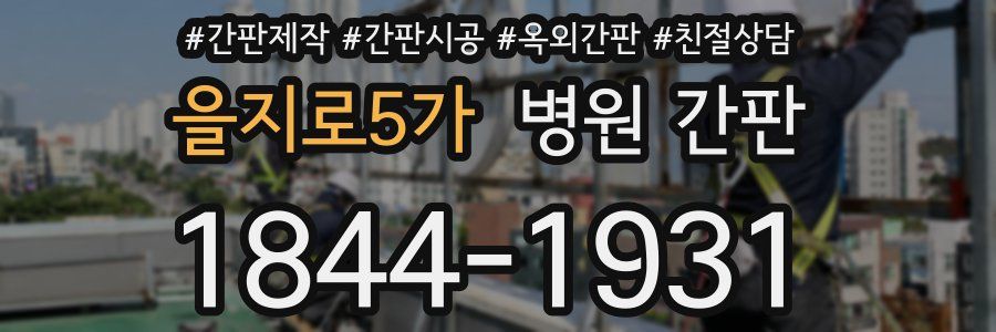 을지로5가 병원 간판