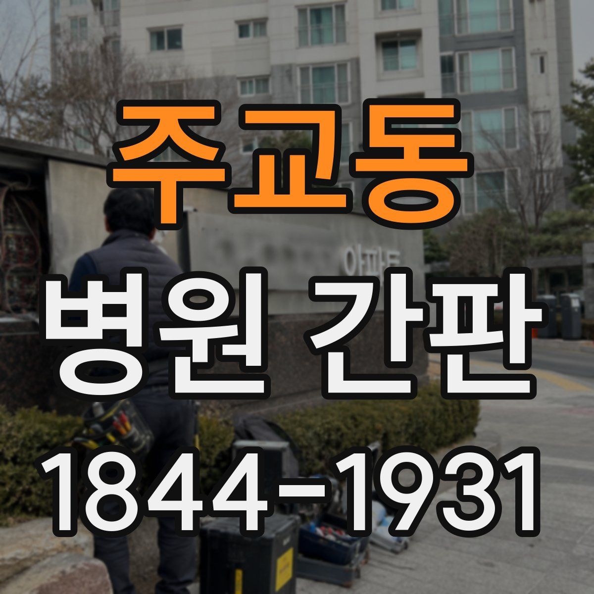 주교동 병원 간판