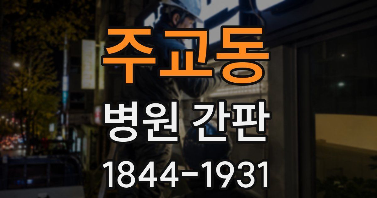 주교동 병원 간판
