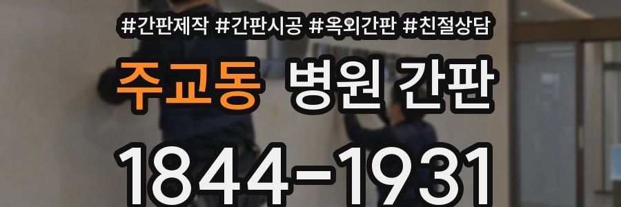 주교동 병원 간판