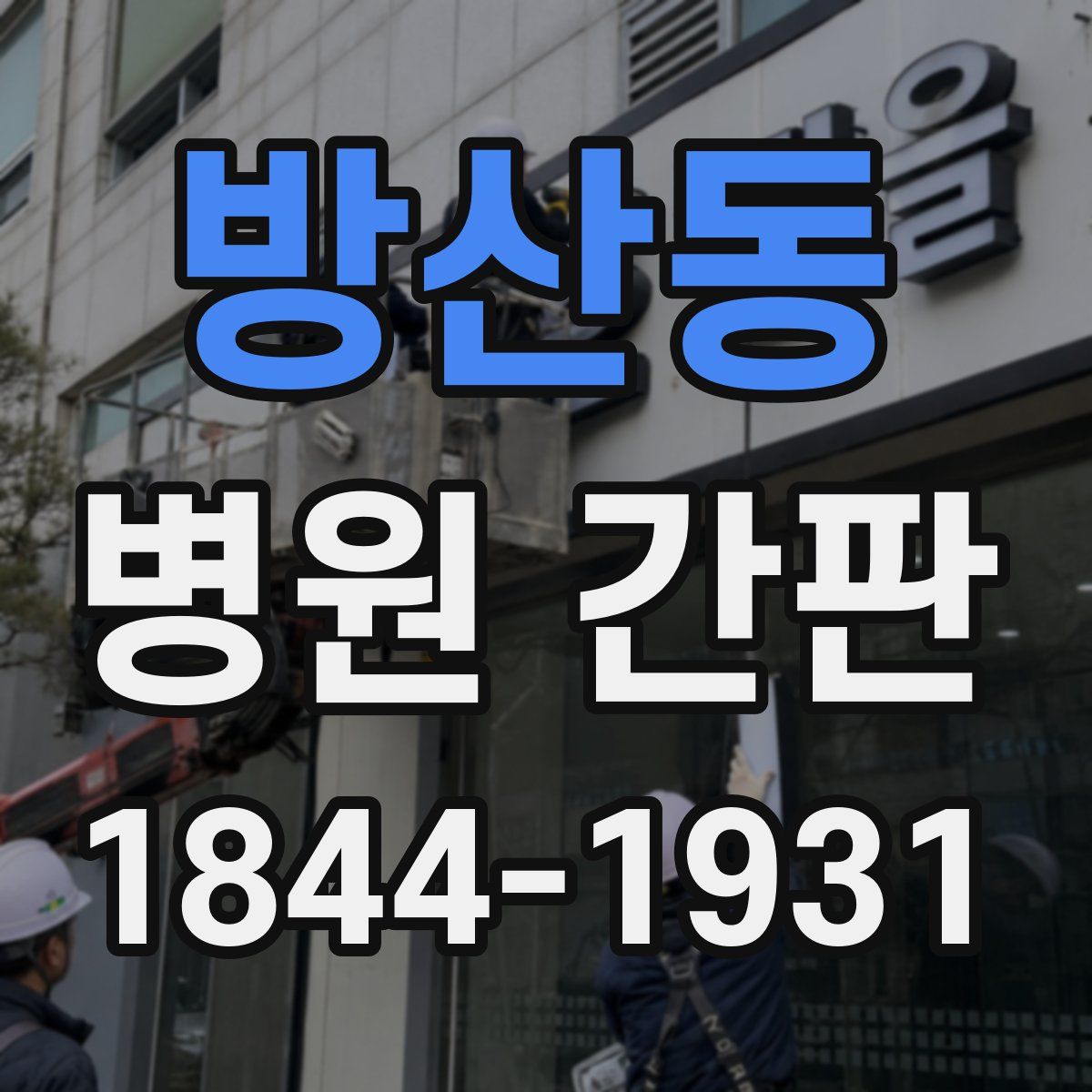 방산동 병원 간판