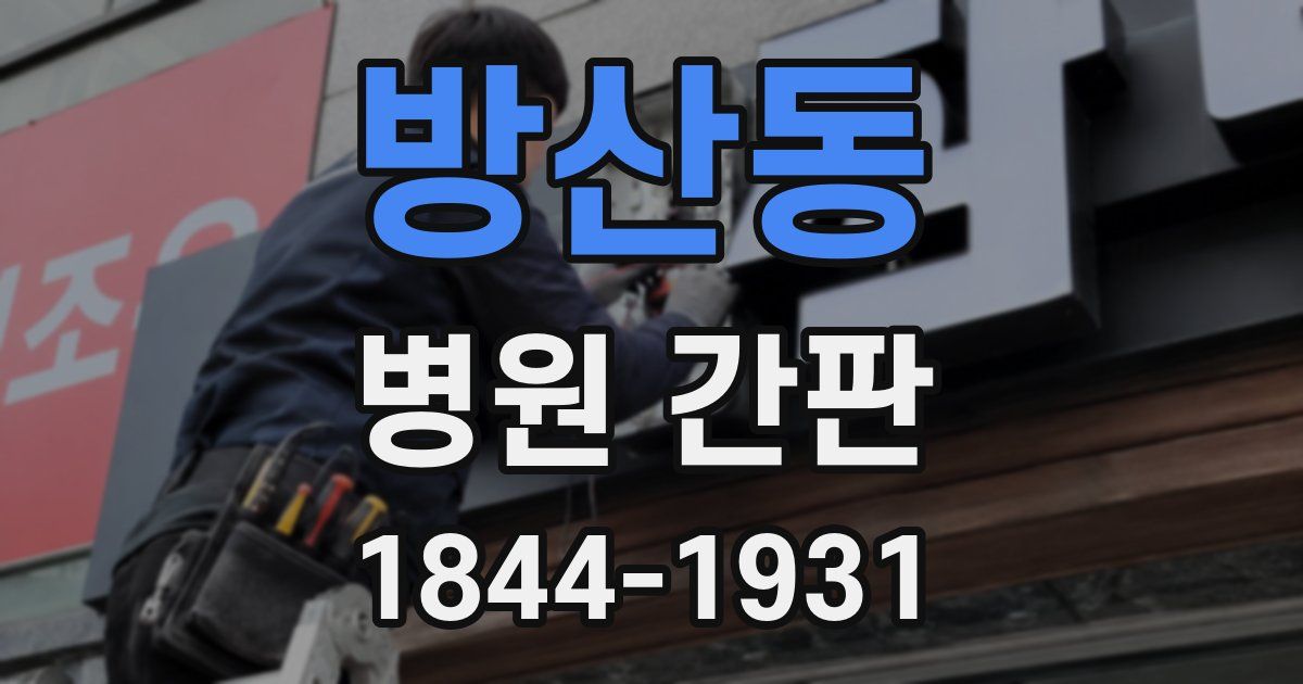 방산동 병원 간판
