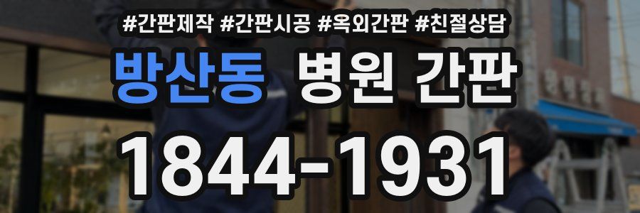방산동 병원 간판
