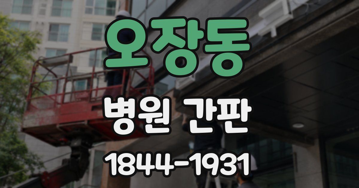 오장동 병원 간판
