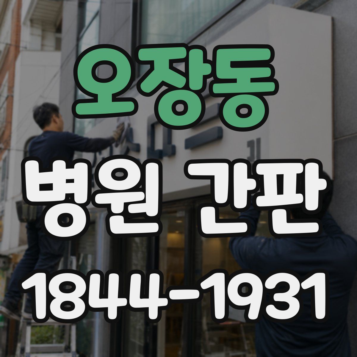 오장동 병원 간판