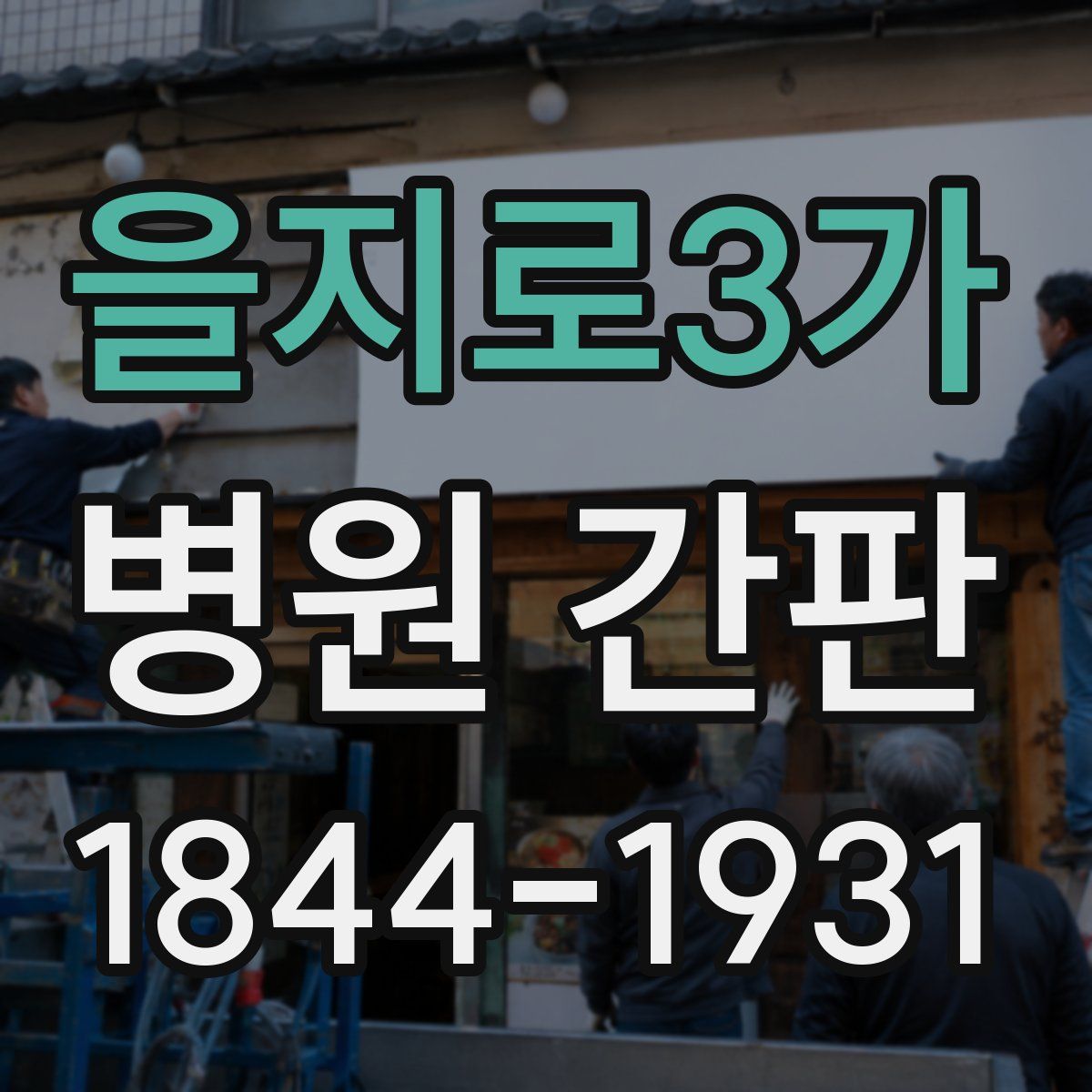 을지로3가 병원 간판