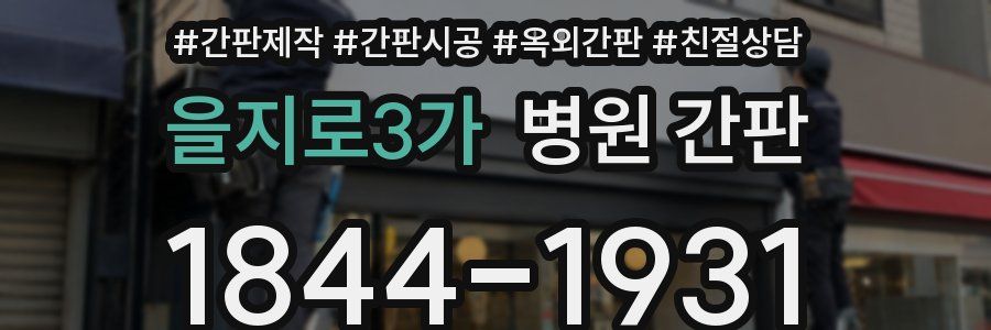 을지로3가 병원 간판