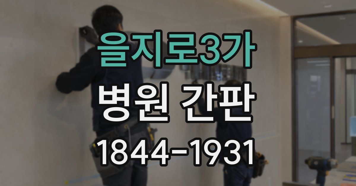 을지로3가 병원 간판