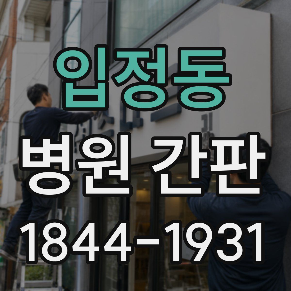 입정동 병원 간판