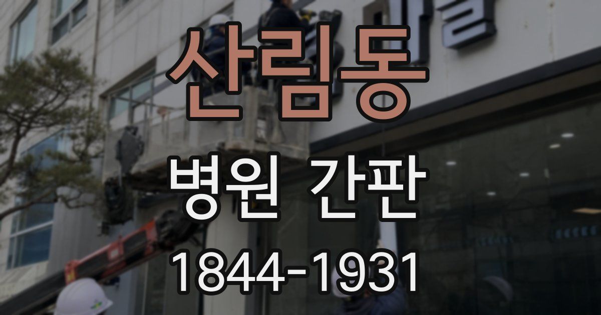 산림동 병원 간판