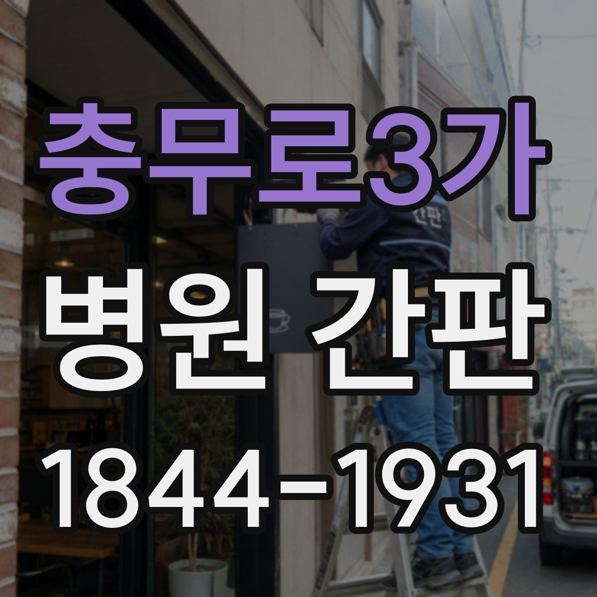 충무로3가 병원 간판