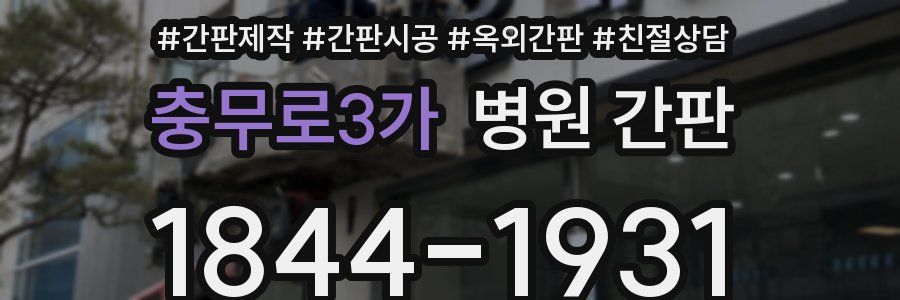 충무로3가 병원 간판