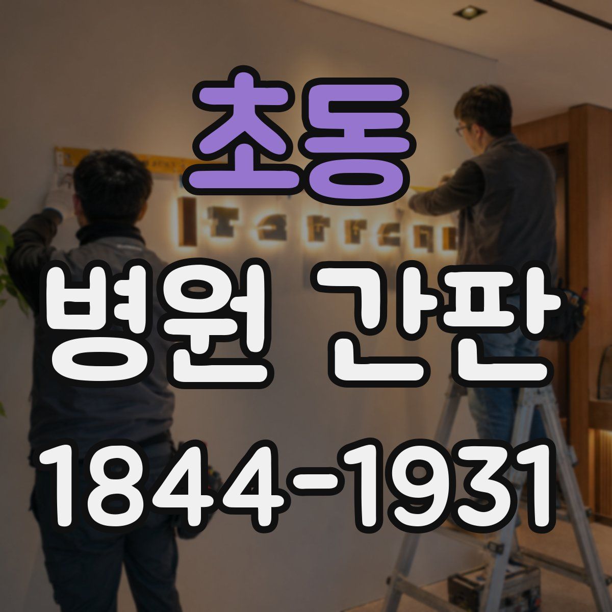 초동 병원 간판