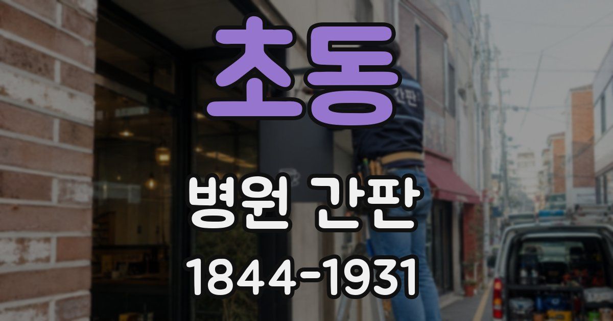 초동 병원 간판