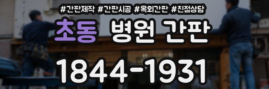초동 병원 간판