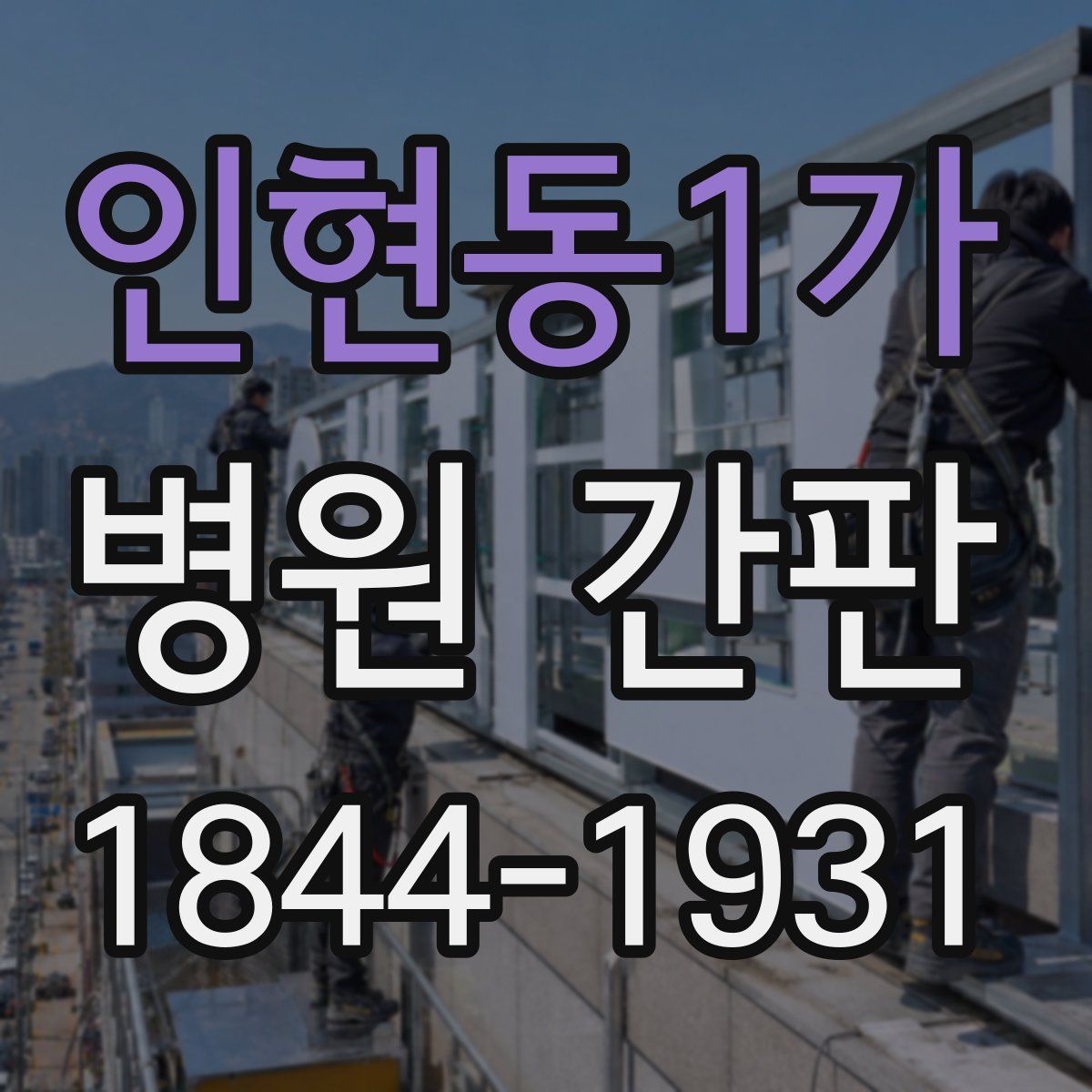인현동1가 병원 간판